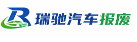 龙湖区瑞驰｜汽车报废回收｜车辆正规销户上门拖车